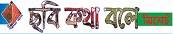 chobikhotabolesylhet_com