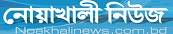 noakhalinews_com_bd