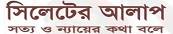 sylheteralap_com